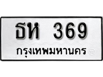 ป้ายทะเบียนรถ 369 ทะเบียนรถมงคล ทะเบียนให้โชค - ธห 369 จากกรมขนส่ง