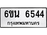 รับจองทะเบียนรถ 6544 หมวดใหม่ 6ขน 6544 ทะเบียนมงคล ผลรวมดี 32