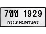 รับจองทะเบียน 1929 หมวดใหม่ 7ขช 1929 ทะเบียนมงคล ผลรวมดี 32
