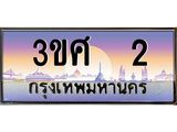 ทะเบียนรถ 3ขศ 2 เลขประมูล ทะเบียนสวย 2 ผลรวมดี 14