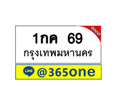 ทะเบียน 69 ทะเบียนรถ 1กค69