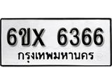 รับจองเลขทะเบียนรถ 6366– หมวดใหม่ (หมวดเก่าเรามีบริการ จากกรมขนส่ง)