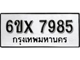 รับจองเลขทะเบียนรถ 7985 – หมวดใหม่ (หมวดเก่าเรามีบริการ จากกรมขนส่ง)