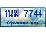 ทะเบียนรถตู้ 7744 ทะเบียนรถตู้ป้ายฟ้าเลขประมูล จากกรมขนส่ง - 1นฆ 7744