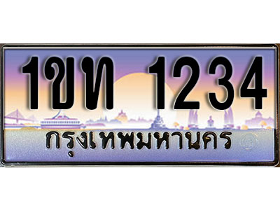 ทะเบียนประมูล 1234, ผลรวมดี 14 ทะเบียนรถ 1234– 1ขท 1234 ทะเบียนมงคลเลขสวย จากกรมขนส่งฯ, 1ขท 1234