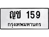 ทะเบียนรถ 159 ทะเบียนมงคล ญช 159 พร้อมส่งมอบ