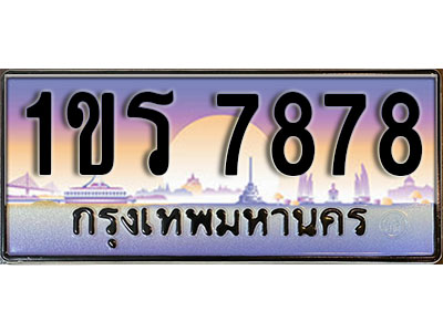 ทะเบียนรถ 7878 ป้ายประมูล – 1ขร 7878 พร้อมส่งมอบ จากกรมขนส่ง (L)