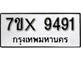 รับจองเลขทะเบียนรถ 9491– หมวดใหม่ (หมวดเก่าเรามีบริการ จากกรมขนส่ง)