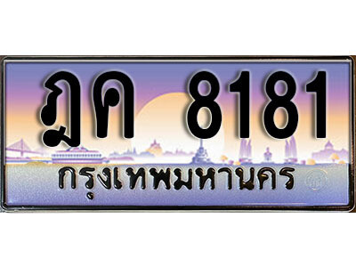 ทะเบียนรถ 8181 ทะเบียนรถเลขประมูล – ฎค 8181 จากกรมขนส่ง