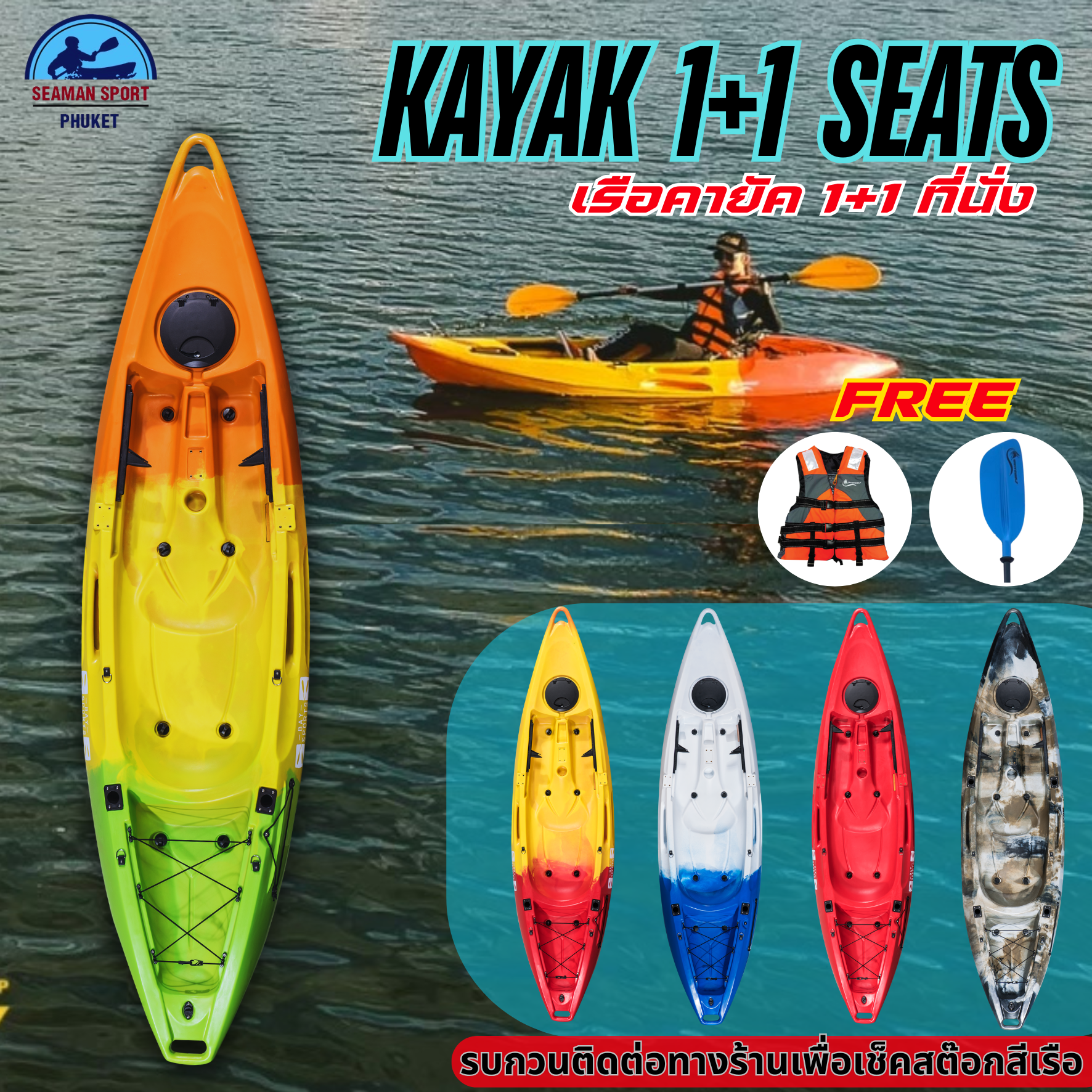 เรือคายัค 1+1 ที่นั่ง / kayak 1+1 seat