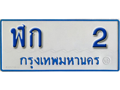 ทะเบียนรถตู้ 2 ทะเบียนเลขมงคล – ฬก 2 จากกรมขนส่ง