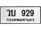 ทะเบียนรถ 929 ทะเบียนมงคล – วบ 929 พร้อมส่งมอบ ในราคาพิเศษ
