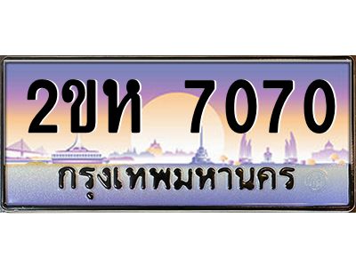 ทะเบียนรถ 7070 ผลรวมดี 23 เลขประมูล 2ขห 7070 - ขุมทรัพย์ มหาศาล