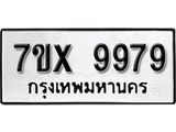 รับจองเลขทะเบียนรถ 9979 – หมวดใหม่ (หมวดเก่าเรามีบริการ จากกรมขนส่ง)