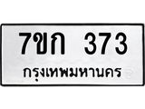รับจองทะเบียนรถ 373 หมวดใหม่ 7ขก 373 ทะเบียนมงคล ผลรวมดี 23