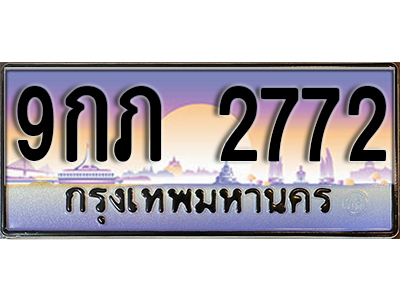 ทะเบียนรถ 2772 ป้ายประมูล – 9กภ 2772 พร้อมส่งมอบ จากกรมขนส่ง ,9กภ 2772