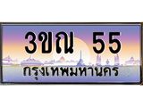 ทะเบียนรถ 55, เลขประมูลกรุงเทพ ทะเบียนสวย จากกรมขนส่ง - 3ขณ 55