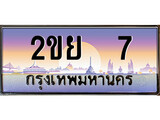 ทะเบียนประมูล 7, ผลรวมดี 19, ทะเบียนรถ 7– 2ขย 7,ทะเบียนมงคลเลขสวย จากกรมขนส่งฯ, 2ขย 7