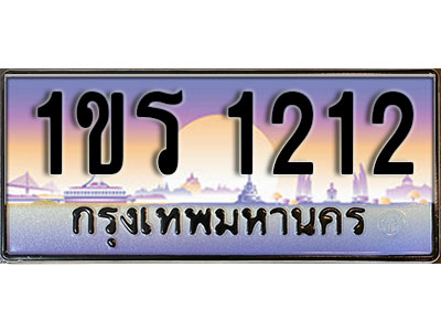ทะเบียนรถ 1212 ป้ายประมูล – 1ขร 1212 พร้อมส่งมอบ จากกรมขนส่ง (3)
