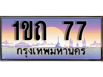 ทะเบียนรถ 77 ป้ายประมูล – 1ขถ 77 จากรมขนส่ง ในราคาพิเศษ