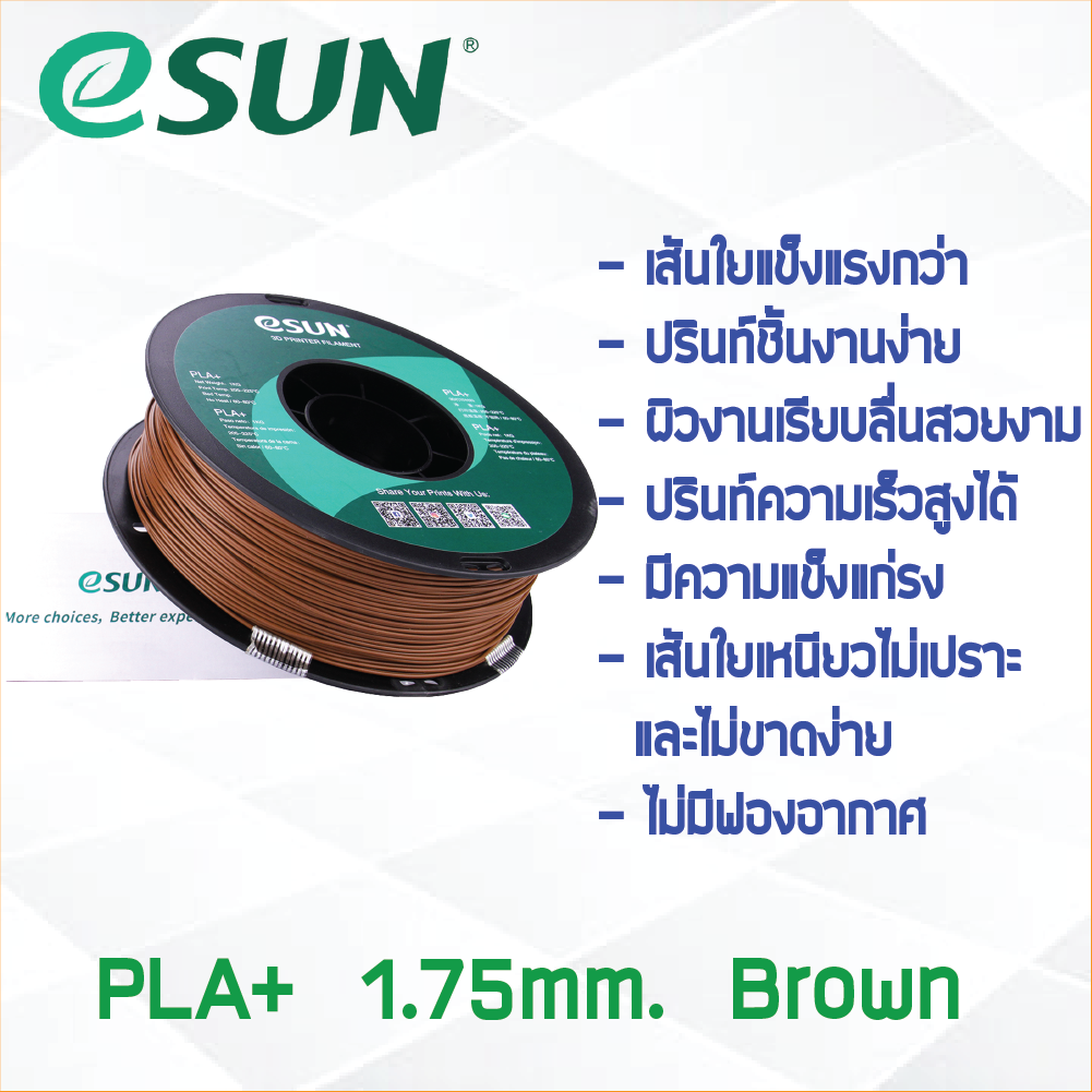 # BROWN สีน้ำตาล # eSun PLA+ 1Kg. เส้น PLA+ 1.75mm ePLA เส้นใยพลาสติก 1.75mm วัสดุการพิมพ์ 3D Filament สำหรับ 3D Printer