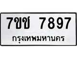 รับจองทะเบียนรถ 7897 หมวดใหม่ 7ขช 7897 ทะเบียนมงคล ผลรวมดี 42