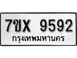 รับจองเลขทะเบียนรถ 9592 – หมวดใหม่ (หมวดเก่าเรามีบริการ จากกรมขนส่ง)