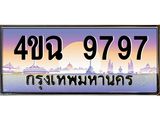 ป้ายทะเบียนรถ 9797 เลขประมูล ทะเบียนสวย 4ขฉ 9797 จากกรมขนส่ง