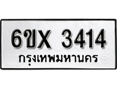 รับจองทะเบียน 3414 – ทะเบียนรถเลข 3414 หมวดใหม่เลขถูกใจจากกรมขนส่ง