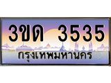 ทะเบียนรถ 3535 เลขประมูล ทะเบียนสวย 3ขด 3535 จากกรมขนส่ง
