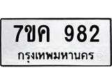 รับจองทะเบียนรถ 982 หมวดใหม่ 7ขค 982 ทะเบียนมงคล ผลรวมดี 32