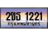 ทะเบียนประมูล 1221, ผลรวมดี 14, ทะเบียนรถ 1221 – 2ขธ 1221,ทะเบียนมงคลเลขสวย จากกรมขนส่งฯ, 2ขธ 1221