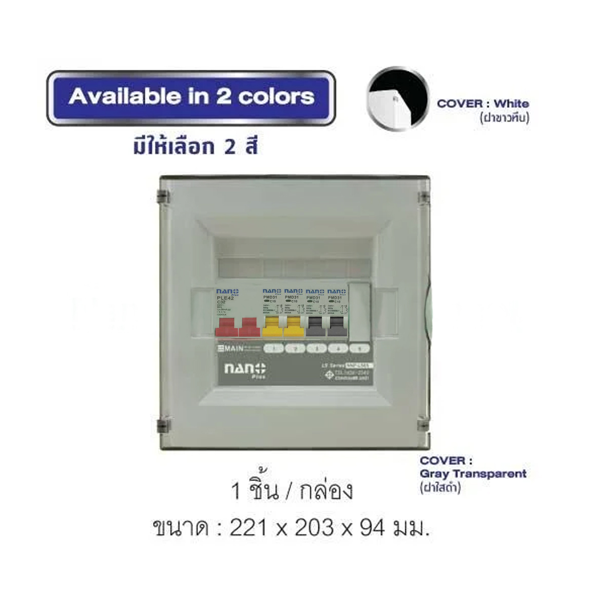 Consumer unit NANO (LS-Series) ฝาขาว 5ช่อง(MCB 16A,32A,40A,50A,63A +ลูกย่อย4ลูก)(1ชิ้น/20ชิ้นต่อกล่อง) NNP-LS05W-CM16B,CM32B,CM40B,CM50B,CM63B