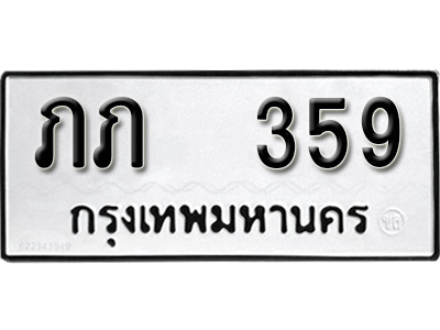 เลขทะเบียนรถ 359 ทะเบียนมงคล เลขนำโชค – ภภ 359 ผลรวมดี 19 จากกรมขนส่ง