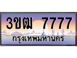 ทะเบียนรถ 7777 เลขประมูล ทะเบียนสวย 3ขฒ7777 ผลรวมดี 36
