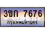 ทะเบียนรถ 7676 เลขประมูล ทะเบียนสวย 3ขก 7676 ผลรวมดี 32