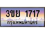ป้ายทะเบียนรถ 1717- เลขประมูล ทะเบียนสวย จากกรมขนส่ง – 3ขย 1717