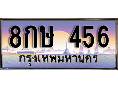 ทะเบียนรถ 456 ป้ายประมูล – 8กษ 456 พร้อมส่งมอบ จากกรมขนส่ง