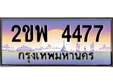 ทะเบียนรถ 4477 เลขประมูล ทะเบียนสวย – 2ขพ 4477 พร้อมส่งมอบ
