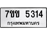 รับจองทะเบียนรถ 5314 หมวดใหม่ 7ขข 5314 ทะเบียนมงคล ผลรวมดี 24
