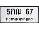 น.ทะเบียนรถ 67 ทะเบียนมงคล 5กณ 67 ผลรวมดี 24