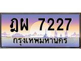 ทะเบียนรถ 7227 เลขประมูล ฎผ 7227- ขุมทรัพย์ มโหฬาร