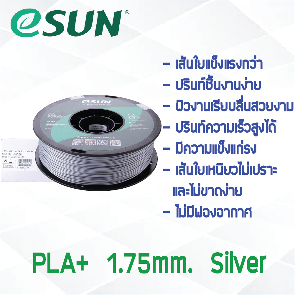 # SILVER สีเงิน # eSun PLA+ 1Kg. เส้น PLA+ 1.75mm ePLA เส้นใยพลาสติก 1.75mm วัสดุการพิมพ์ 3D Filament สำหรับ 3D Printer