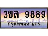 ทะเบียนรถ 9889 ผลรวมดี 45 ทะเบียนสวย 3ขล 9889
