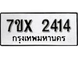 รับจองเลขทะเบียนรถ 2414 – หมวดใหม่ (หมวดเก่าเรามีบริการ จากกรมขนส่ง)