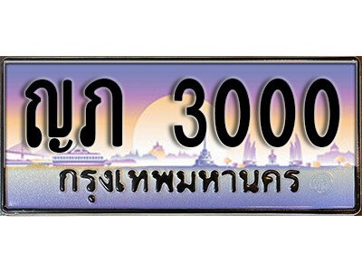 ทะเบียนสวย 3000 - หมวดใหม่ - ญภ 3000 ป้ายประมูล ราคาถูก ทะเบียนพร้อมให้คุณเป็นเจ้าของ