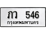 เลขทะเบียน 546 ทะเบียนรถเลขมงคล - ภว 546 จากกรมเทคโนโลยี
