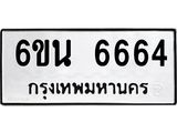 รับจองทะเบียนรถ 6664 หมวดใหม่ 6ขน 6664 ทะเบียนมงคล