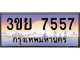เบนทะเบียนรถ 3ขย 7557 Tabien Hot ทะเบียนสวย 3ขย 7557