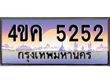 ทะเบียนรถ 5252 เลขประมูล ทะเบียนสวย 4ขค 5252 ผลรวมดี 24